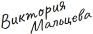 Виктория Мальцева