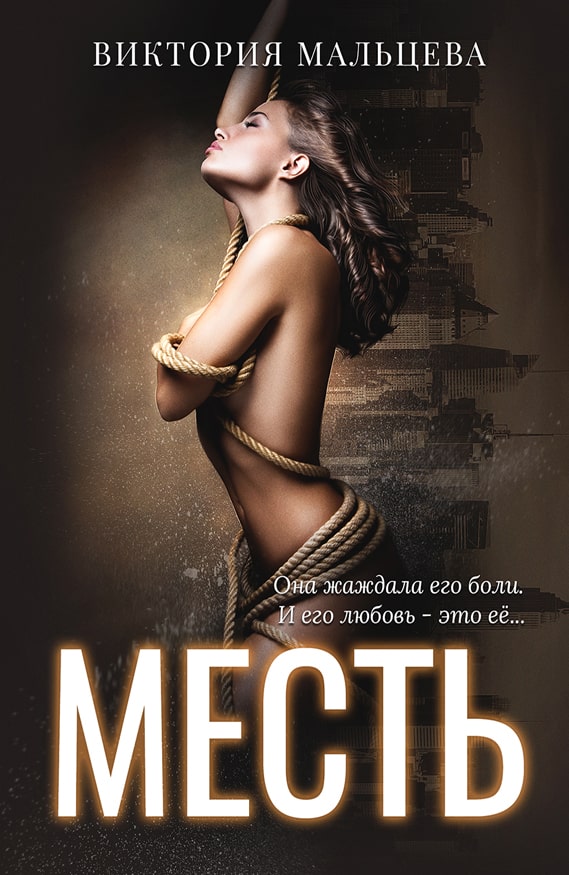 Месть. Книга Виктории Мальцевой