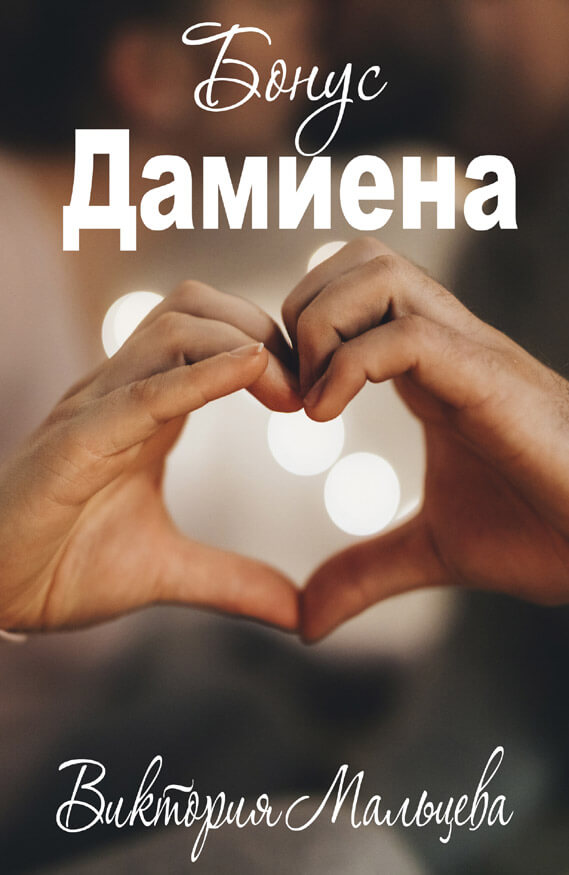 Обложка бонуса к книге "Опиум". Бонус Дамиена